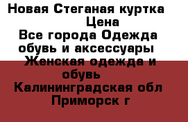 Новая Стеганая куртка burberry 46-48  › Цена ­ 12 000 - Все города Одежда, обувь и аксессуары » Женская одежда и обувь   . Калининградская обл.,Приморск г.